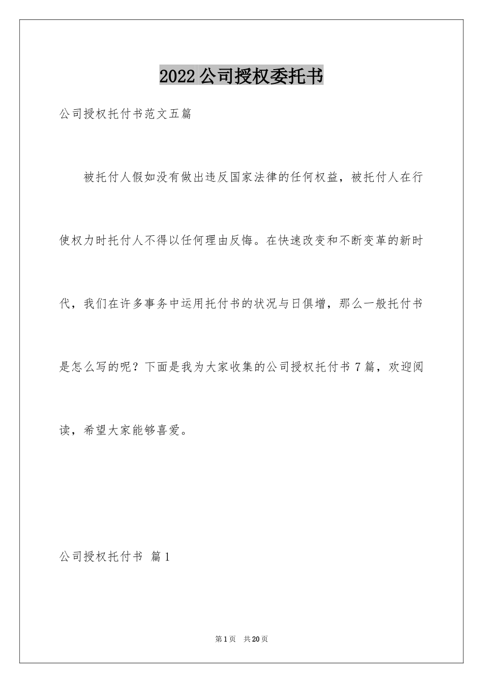 2024公司授权委托书_101_第1页