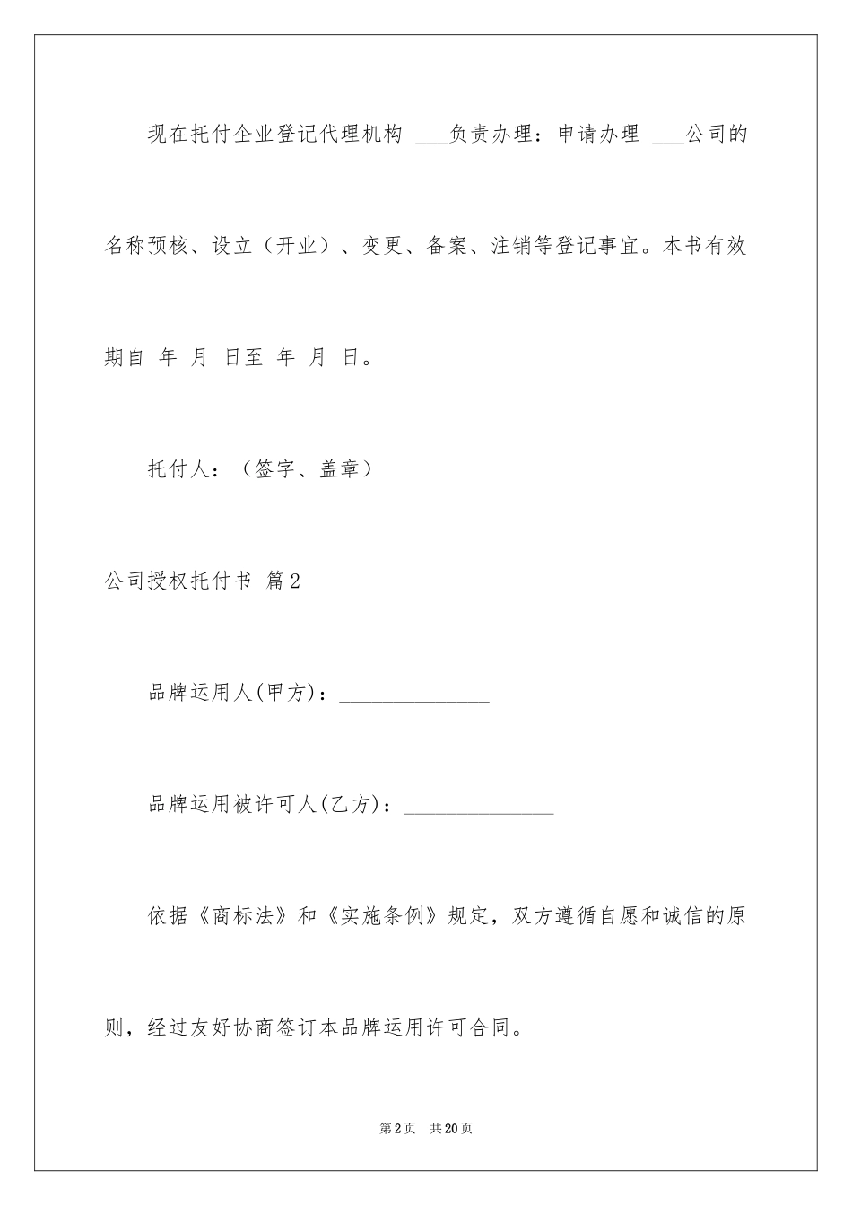 2024公司授权委托书_101_第2页