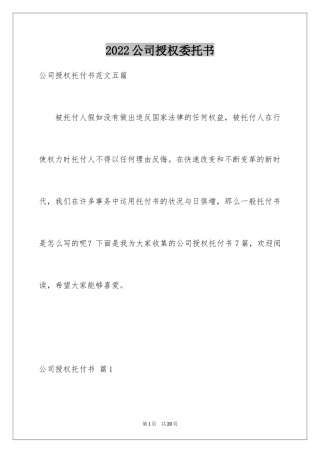 2024公司授权委托书_101