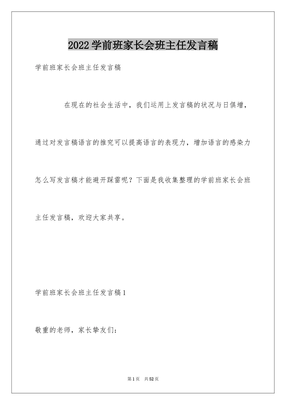 2024学前班家长会班主任发言稿_7_第1页