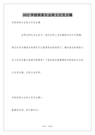 2024学前班家长会班主任发言稿_7