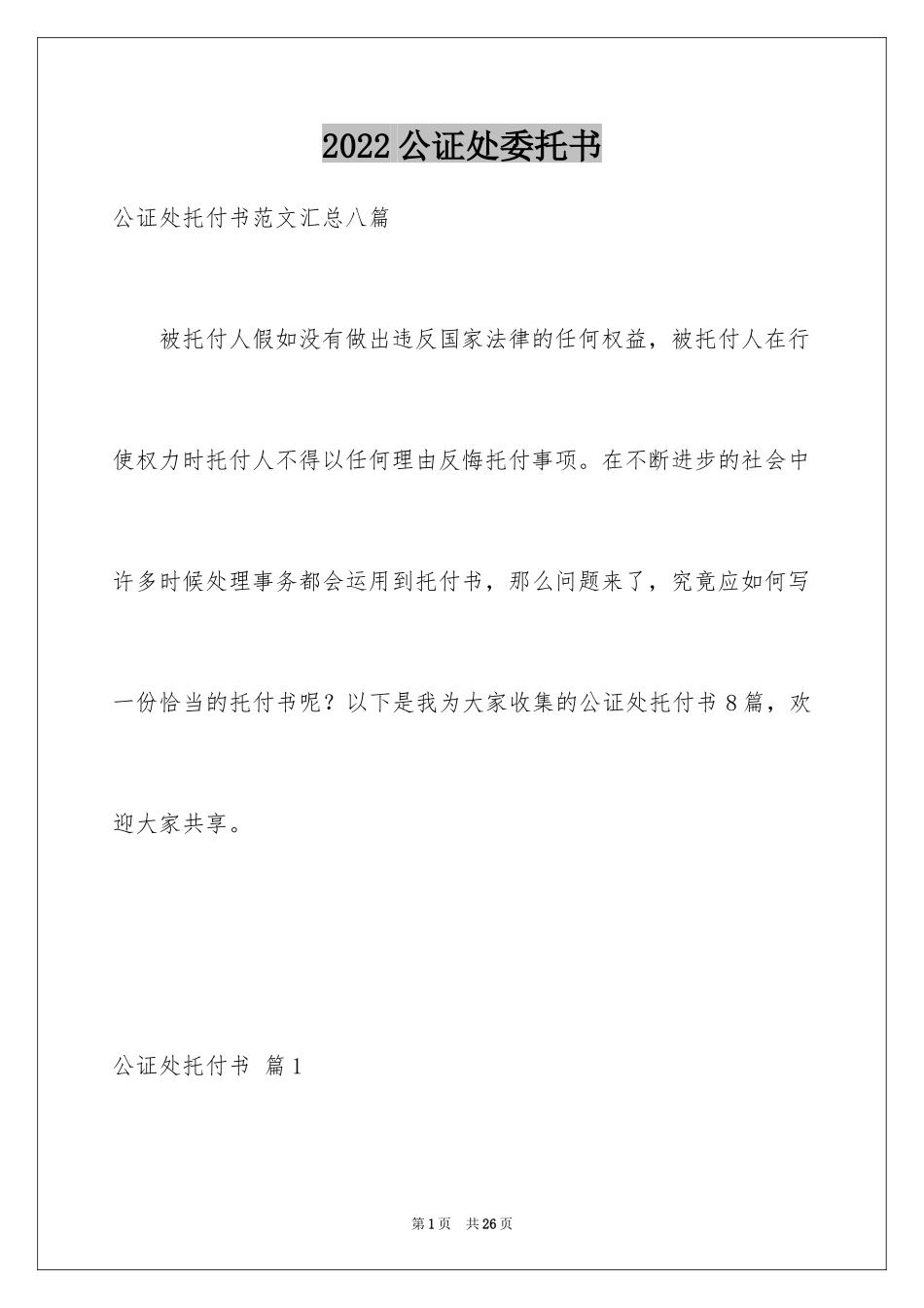 2024公证处委托书_45_第1页