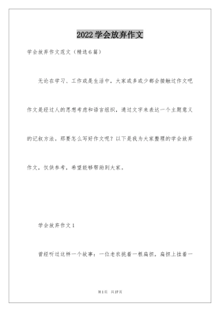 2024学会放弃作文