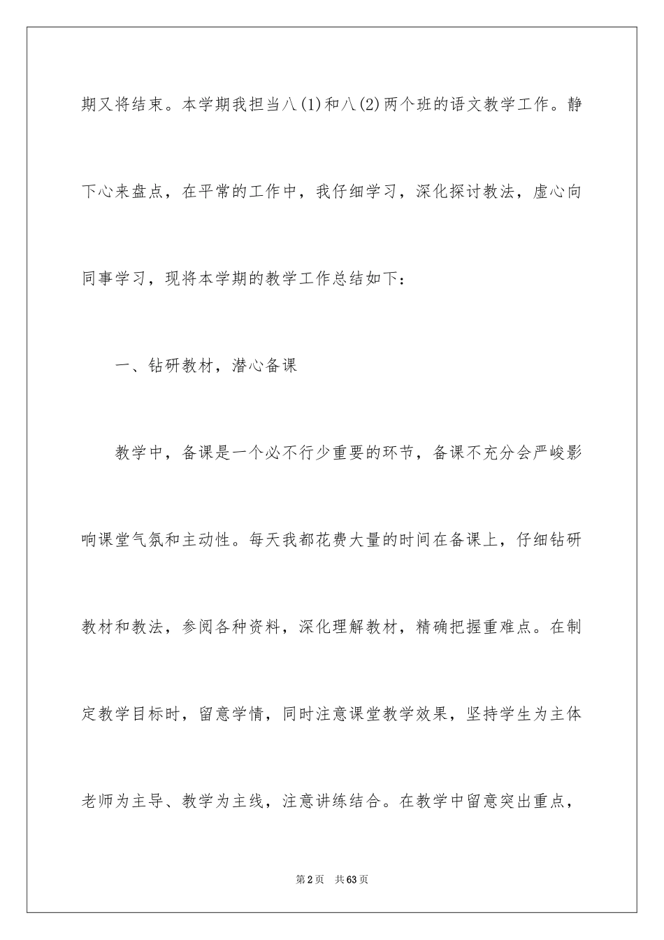 2024八年级下册语文教学工作总结_1_第2页
