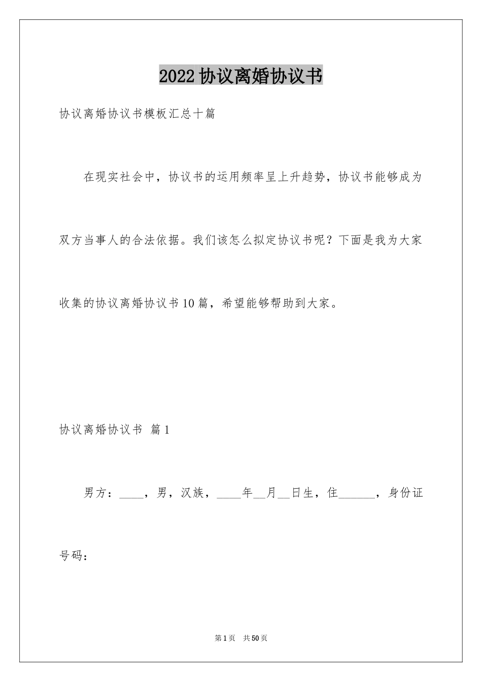 2024协议离婚协议书_362_第1页