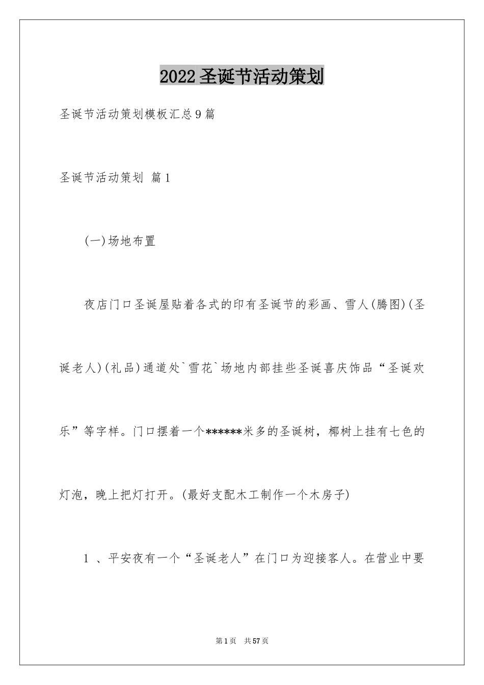2024圣诞节活动策划_387_第1页