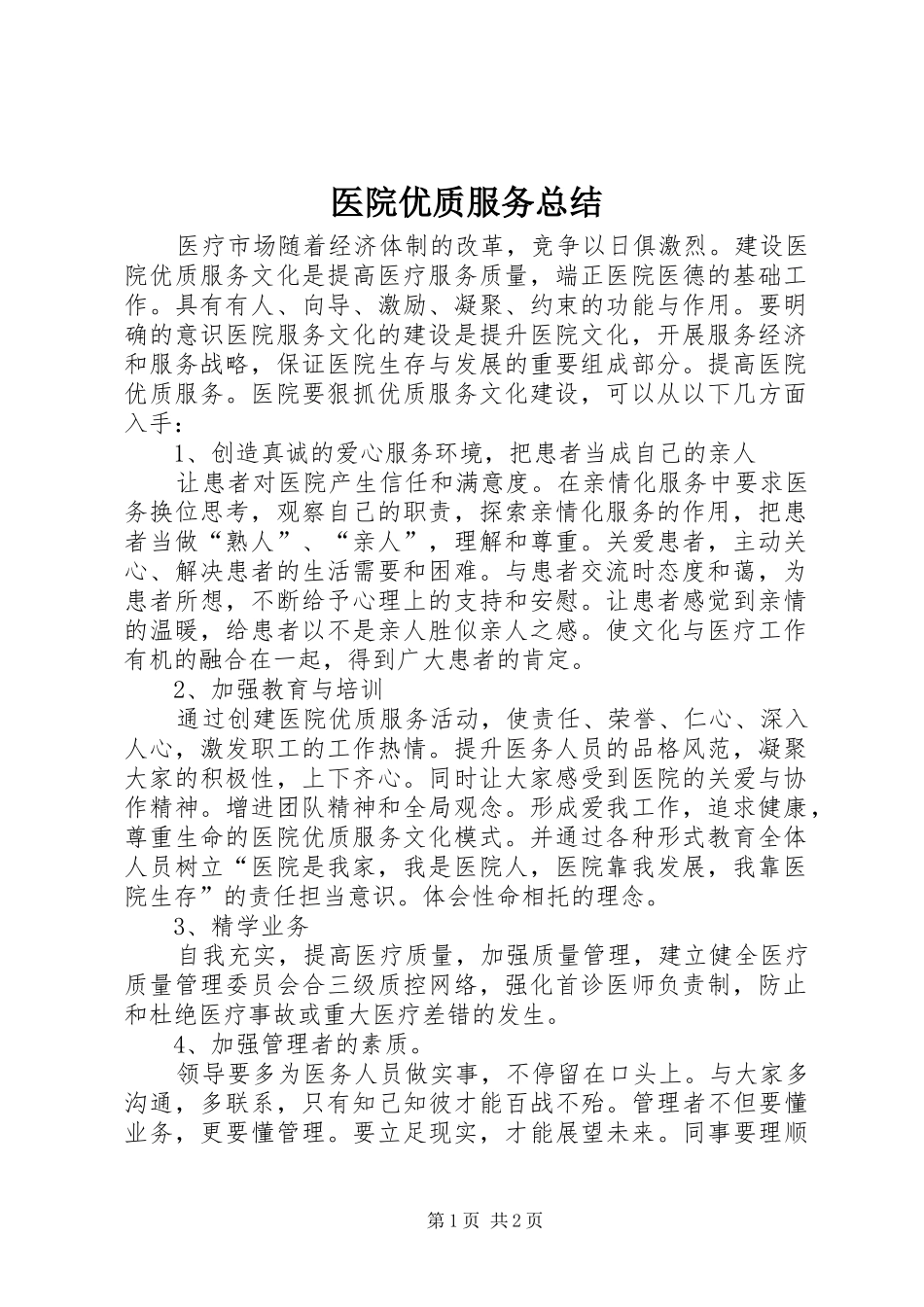 医院优质服务总结_第1页