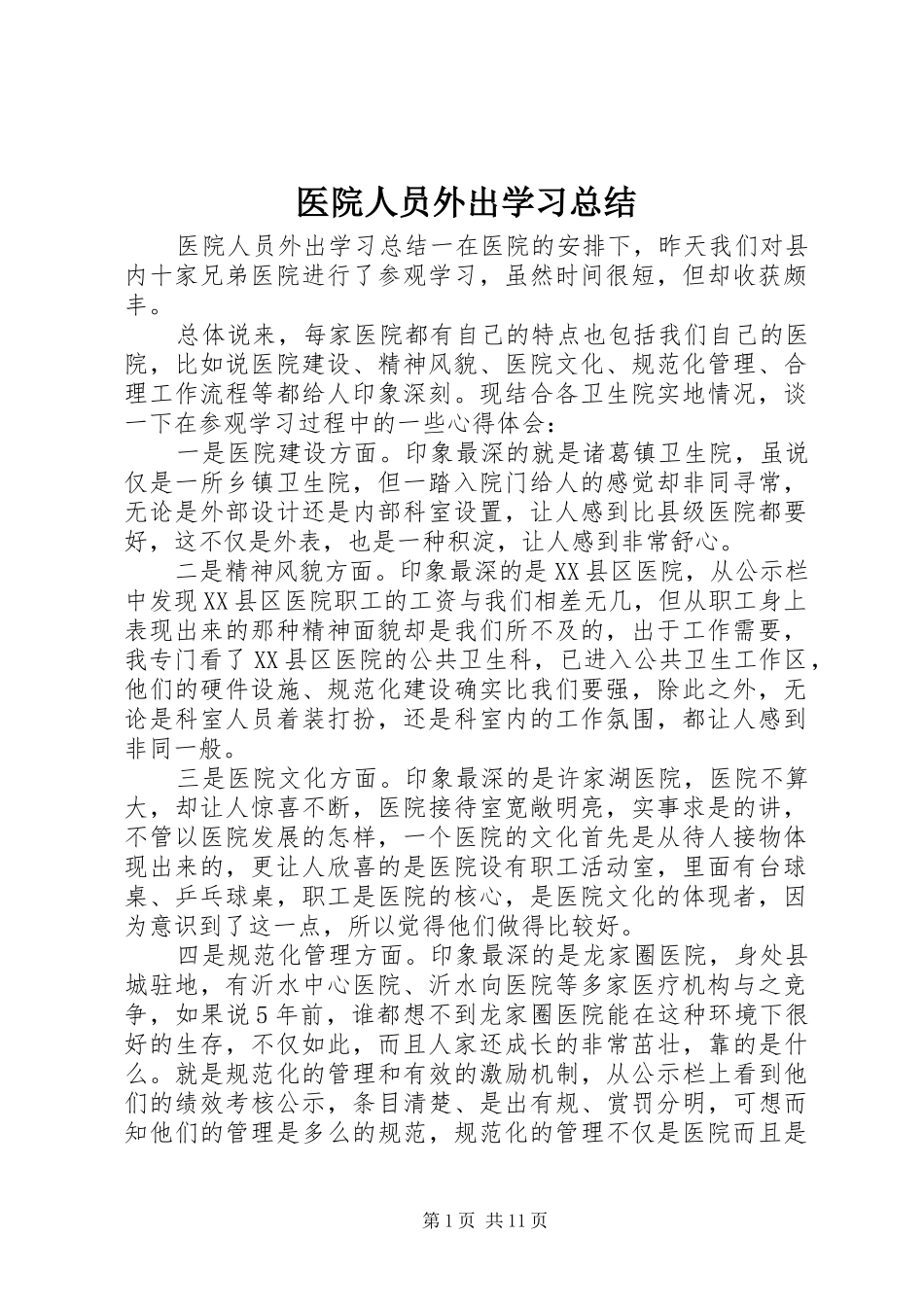 医院人员外出学习总结_第1页