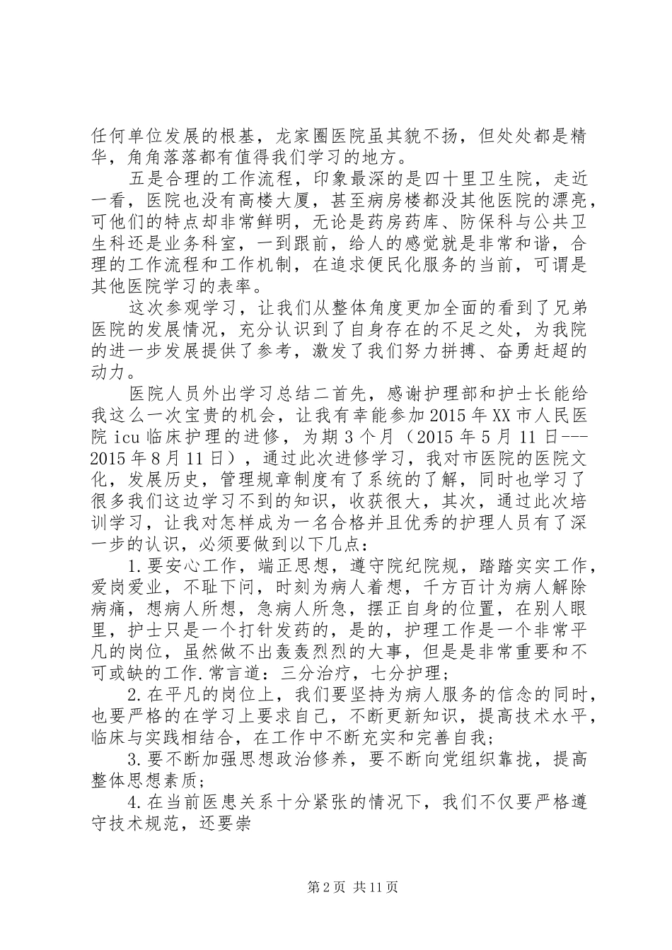 医院人员外出学习总结_第2页