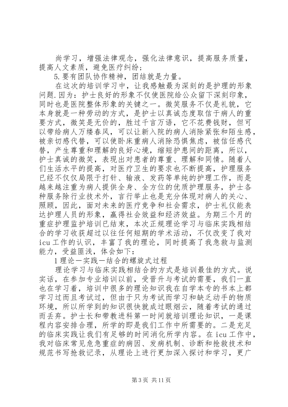 医院人员外出学习总结_第3页