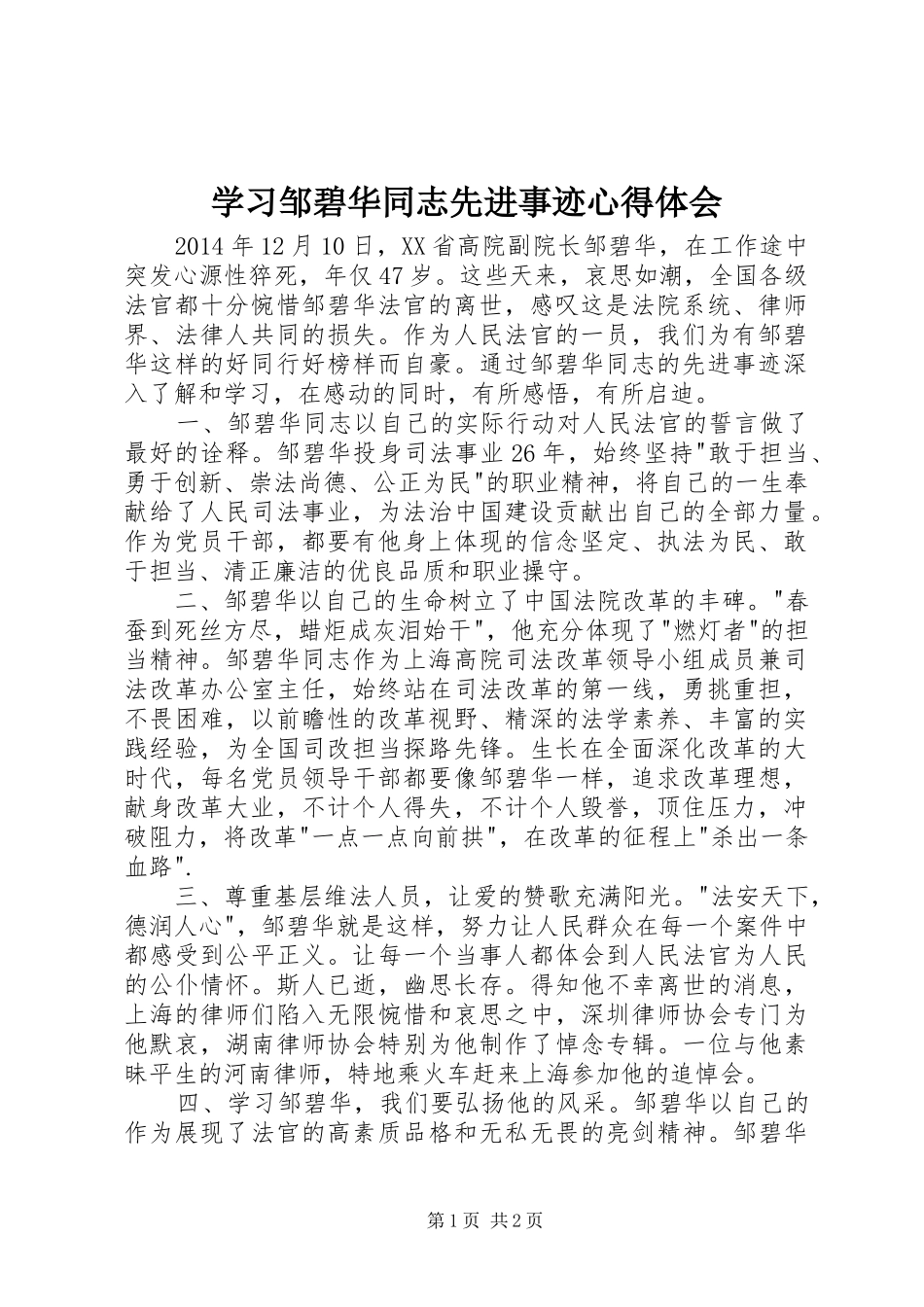 学习邹碧华同志先进事迹心得体会_第1页