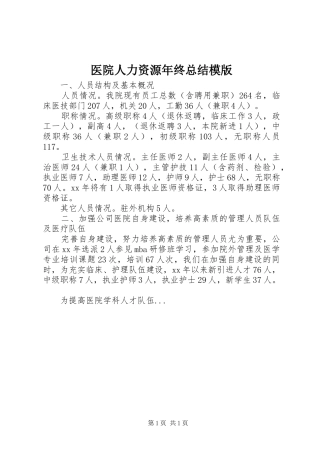 医院人力资源年终总结模版