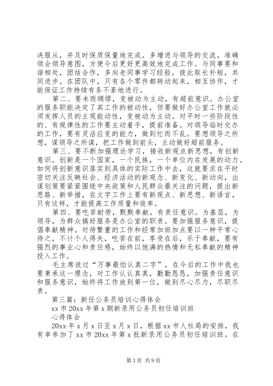 新任公务员工作体会(精选多篇)_第3页