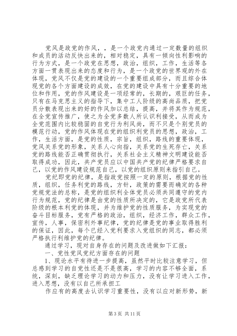 XX年乡镇干部学习“两学一做”学习心得体会_第3页