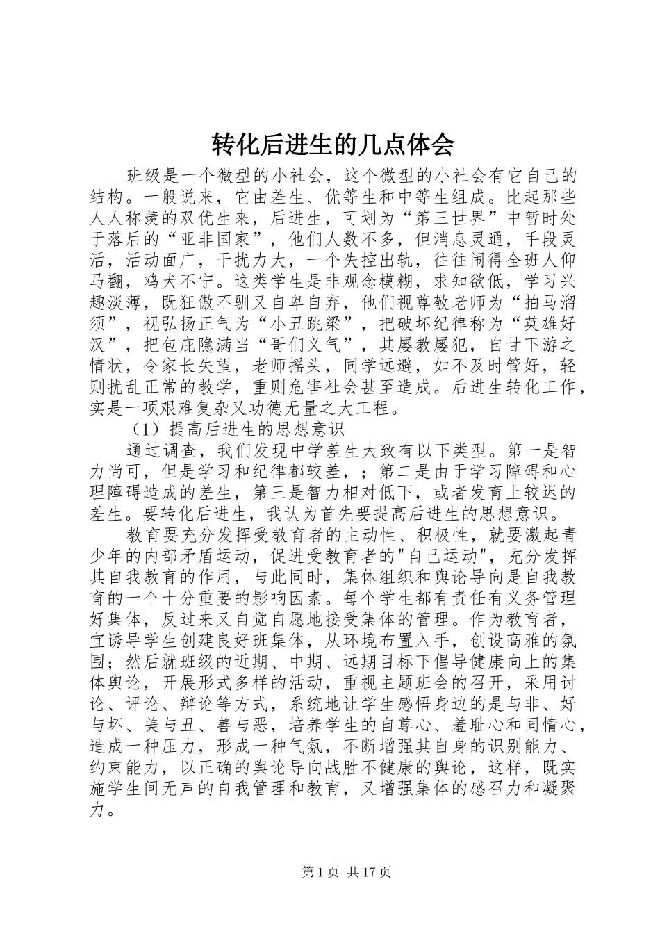 转化后进生的几点体会_第1页