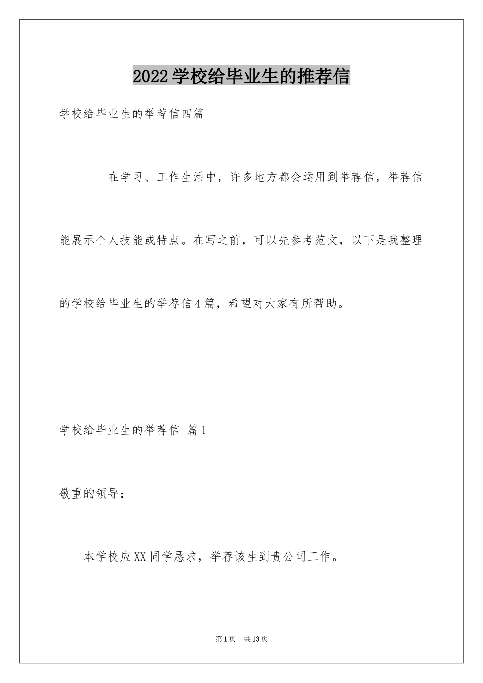 2024学校给毕业生的推荐信_2_第1页