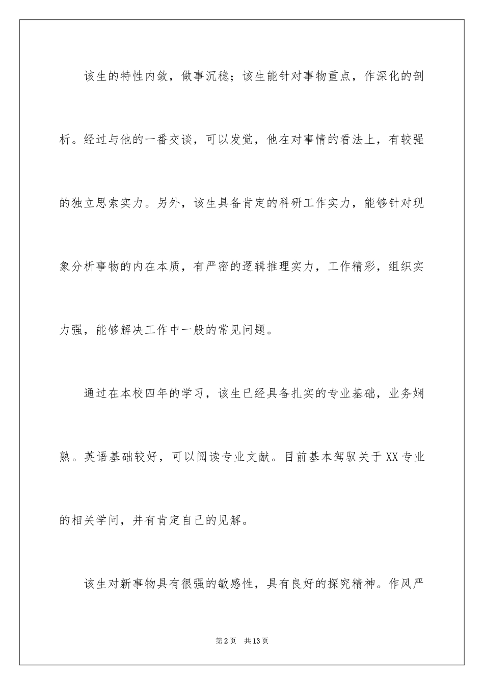 2024学校给毕业生的推荐信_2_第2页