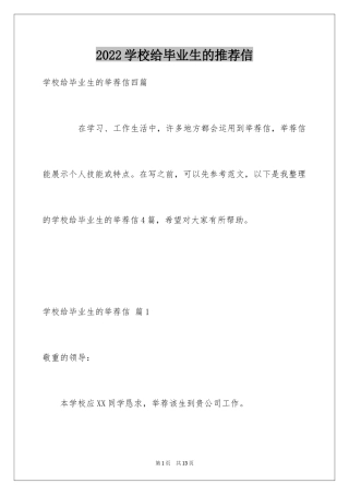 2024学校给毕业生的推荐信_2