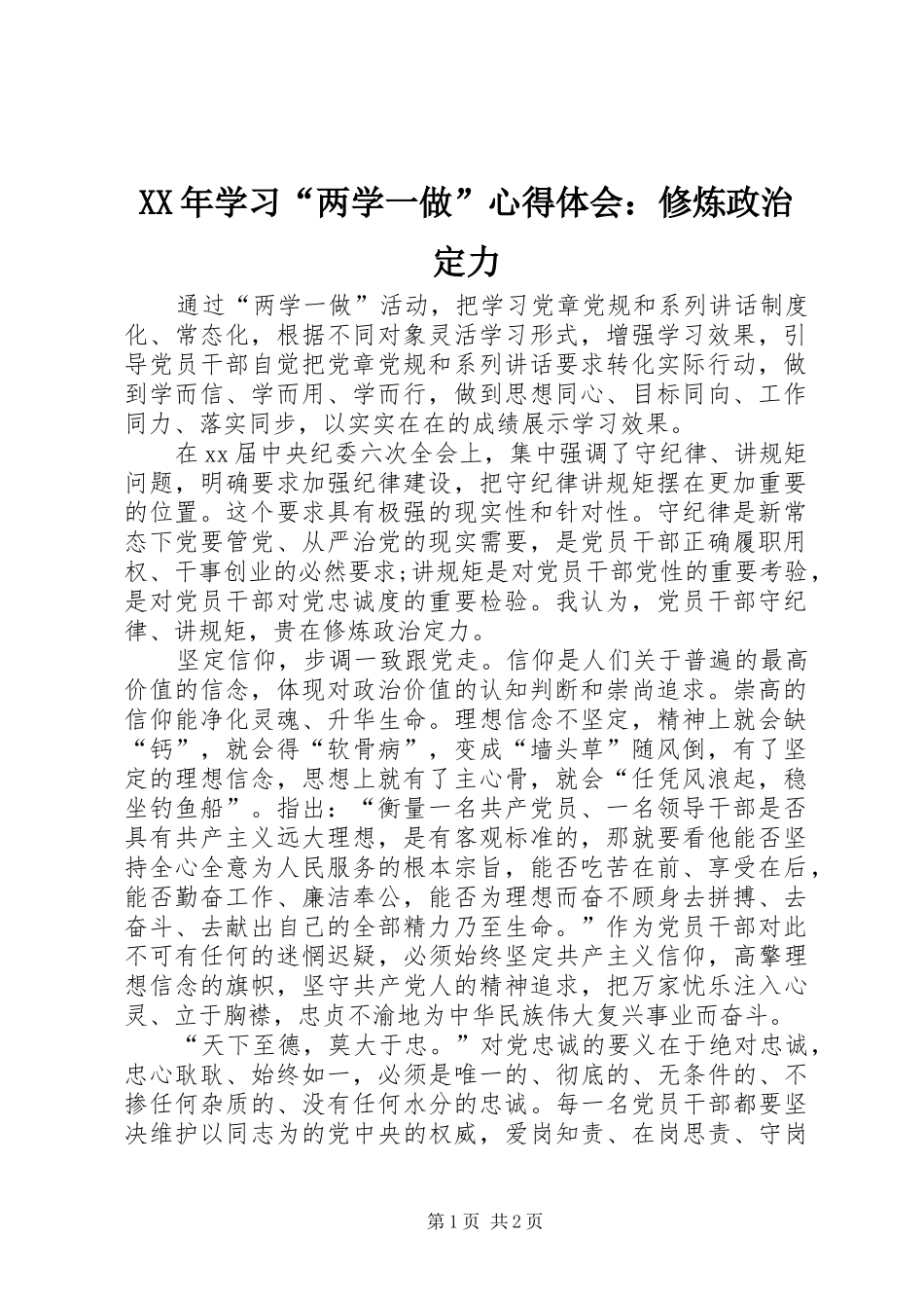 XX年学习“两学一做”心得体会：修炼政治定力_第1页