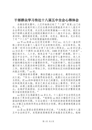干部群众学习传达十八届五中全会心得体会