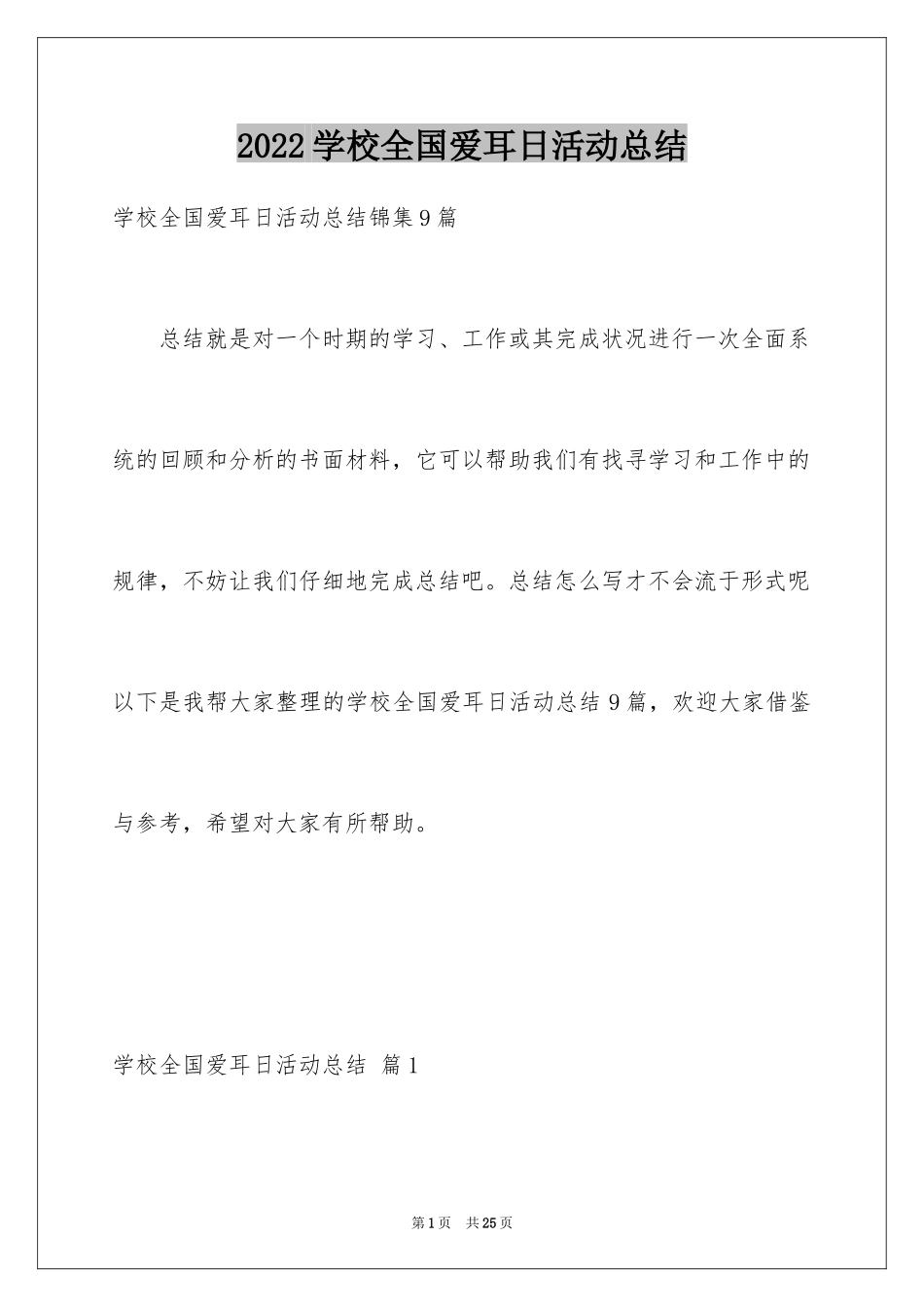 2024学校全国爱耳日活动总结_1_第1页