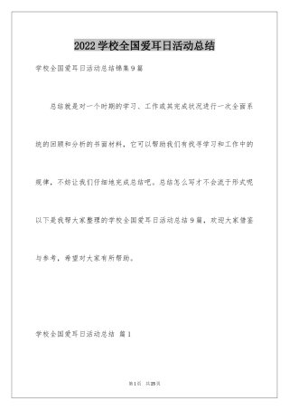 2024学校全国爱耳日活动总结_1