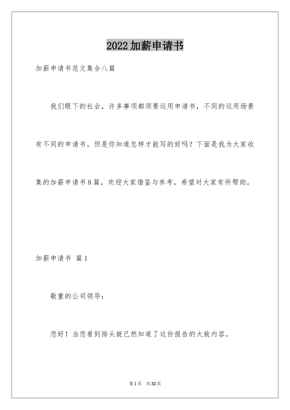 2024加薪申请书_152_第1页