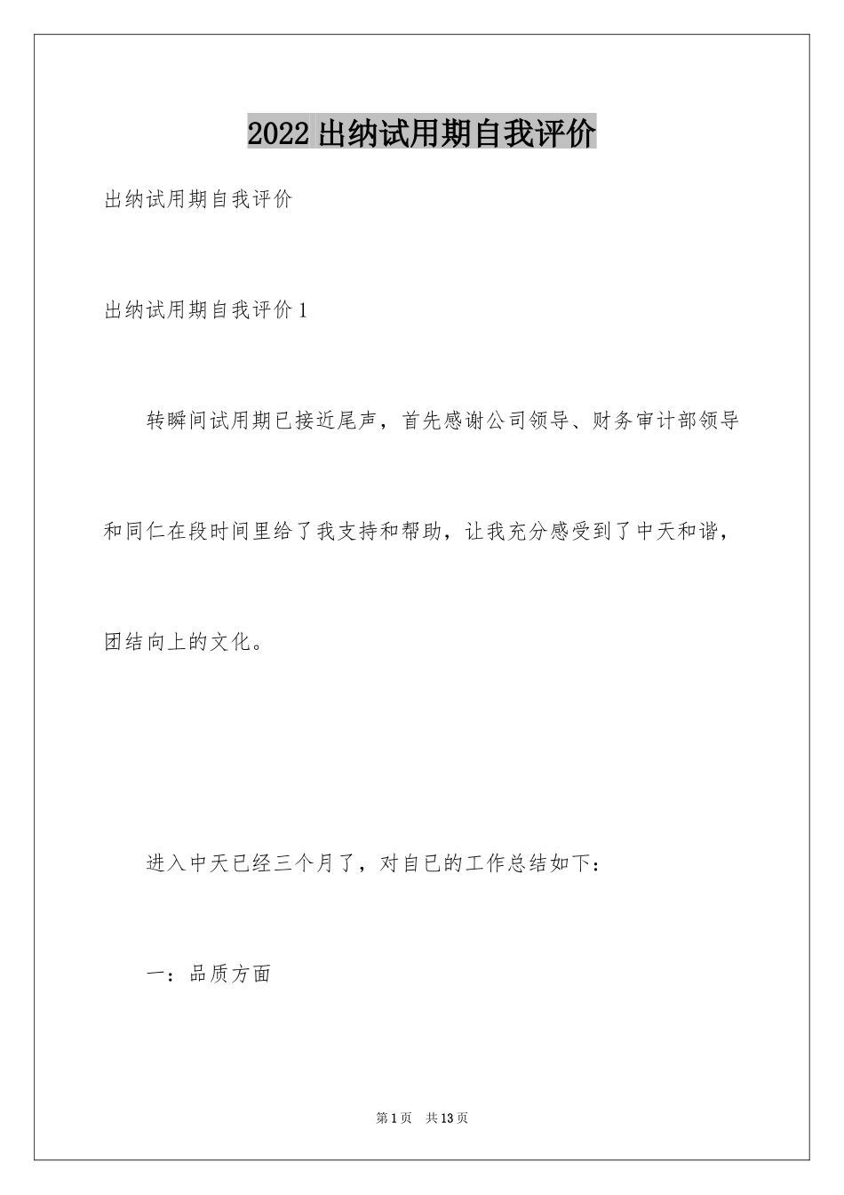 2024出纳试用期自我评价_6_第1页