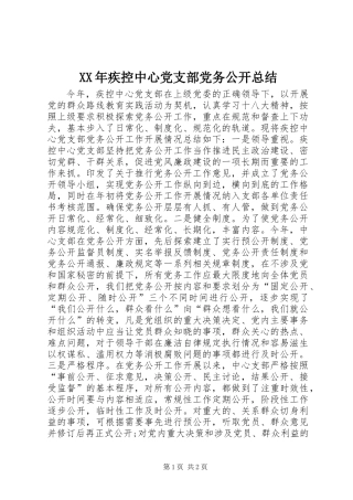XX年疾控中心党支部党务公开总结