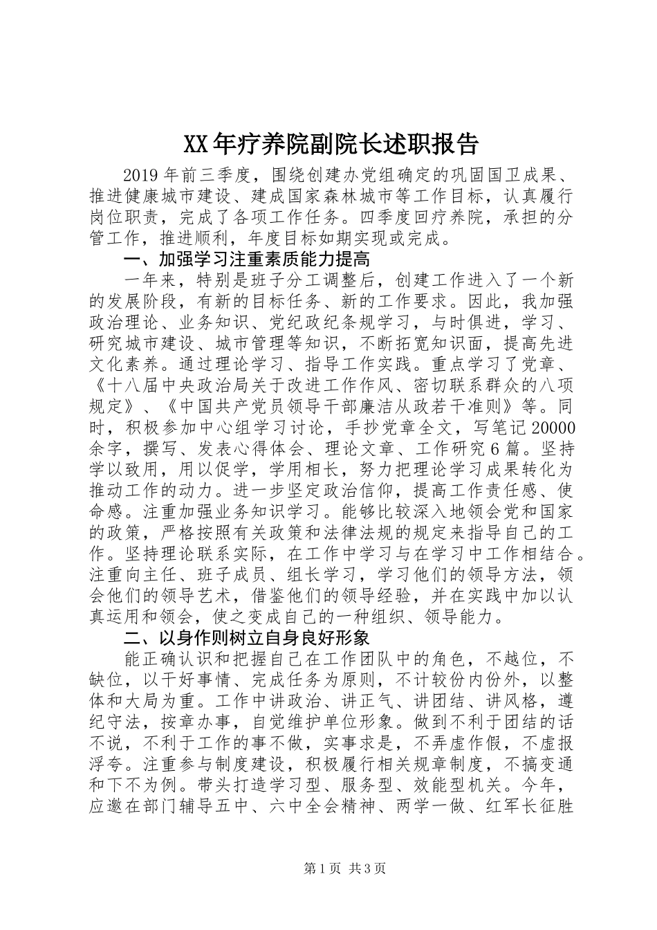 XX年疗养院副院长述职报告_第1页