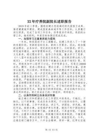 XX年疗养院副院长述职报告