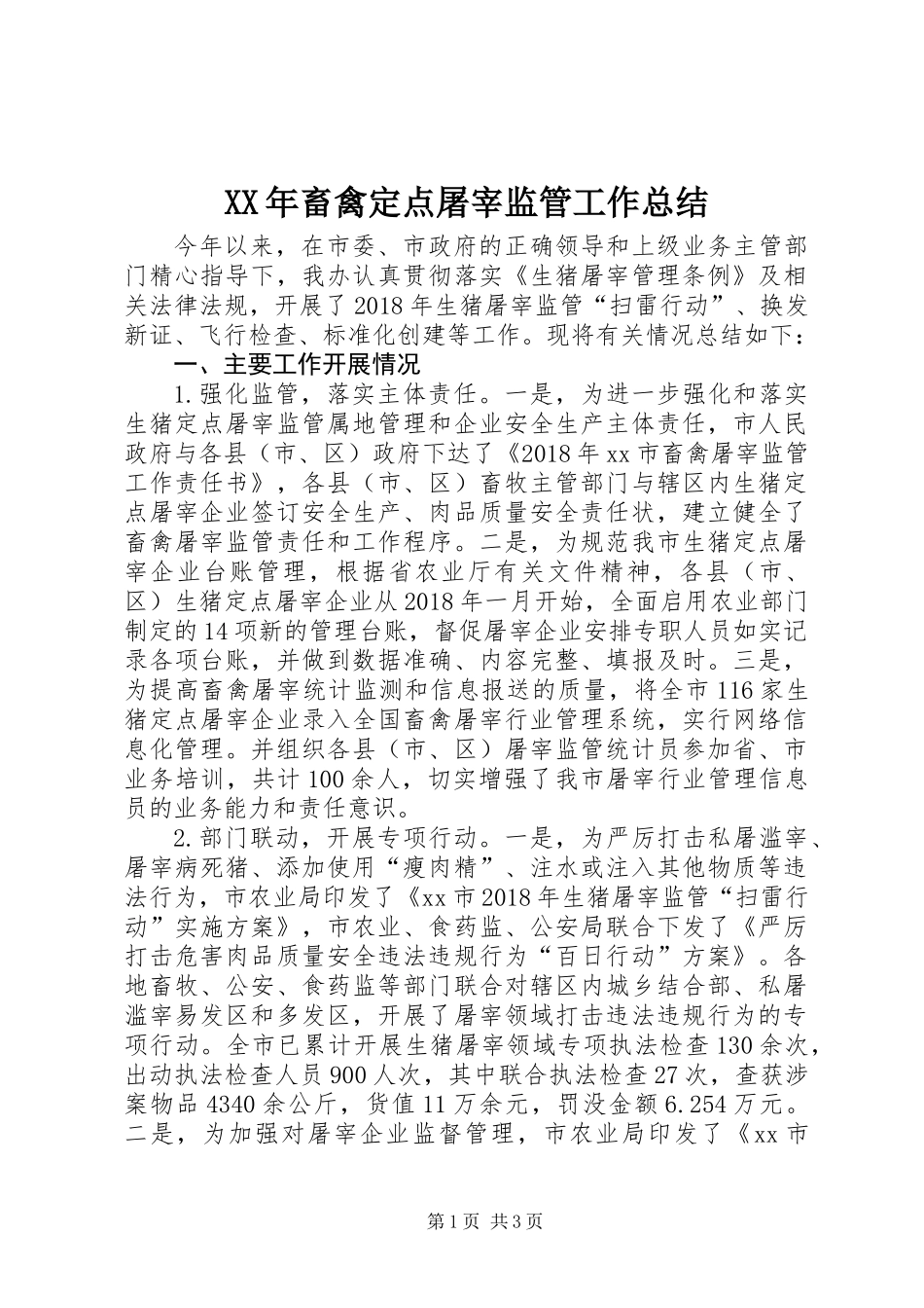XX年畜禽定点屠宰监管工作总结_第1页
