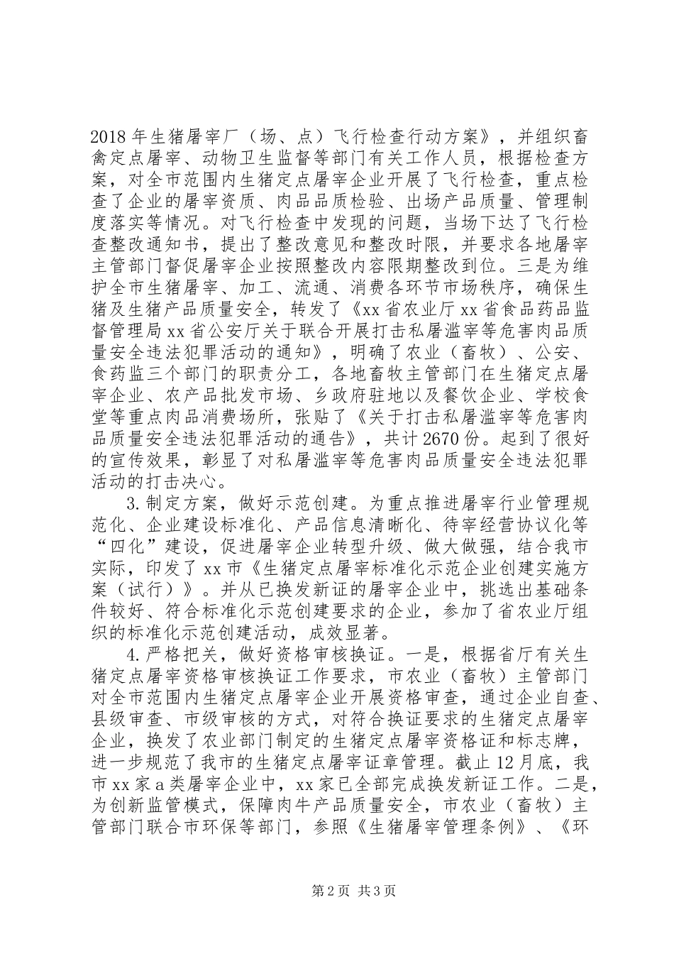 XX年畜禽定点屠宰监管工作总结_第2页
