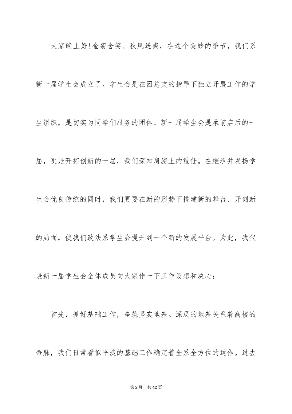 2024学生会主席就职演讲稿_572_第2页