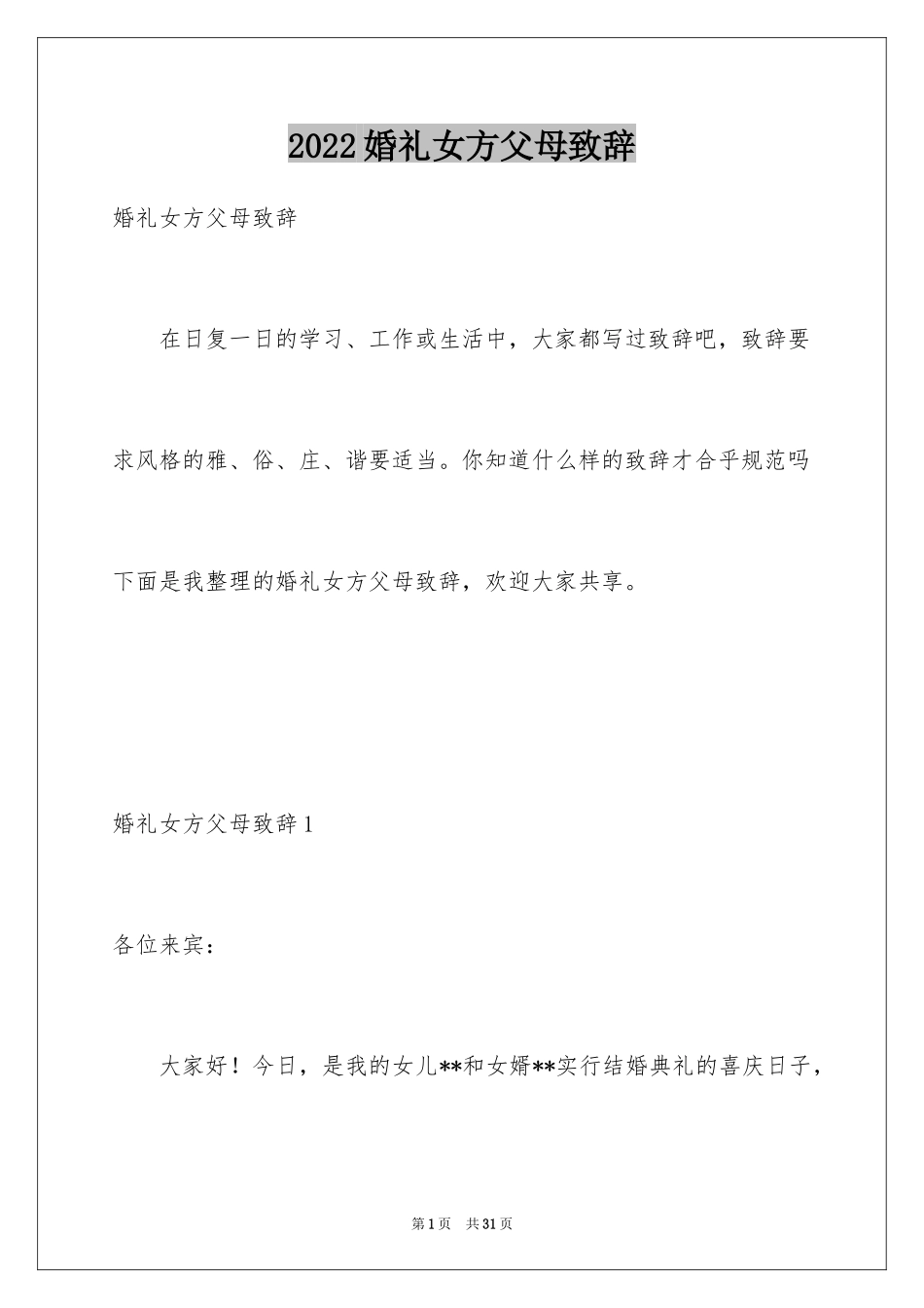 2024婚礼女方父母致辞_5_第1页