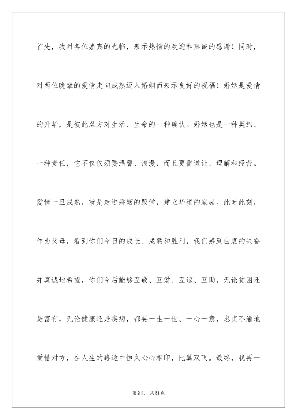 2024婚礼女方父母致辞_5_第2页