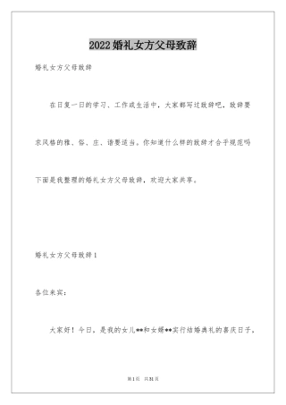 2024婚礼女方父母致辞_5