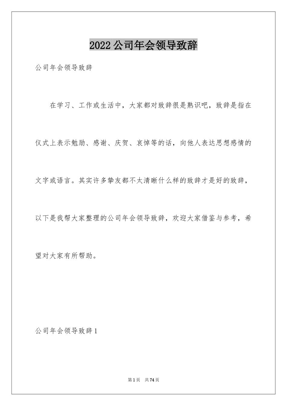 2024公司年会领导致辞_9_第1页