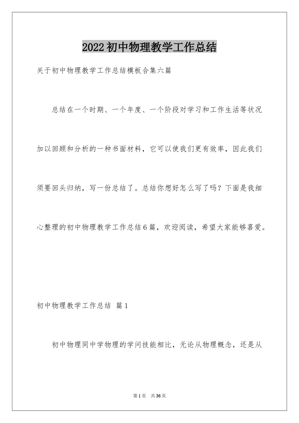2024初中物理教学工作总结_16_第1页