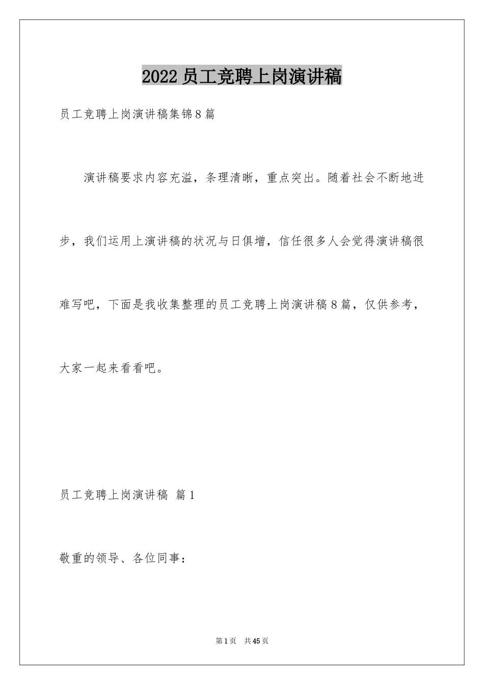 2024员工竞聘上岗演讲稿_144_第1页