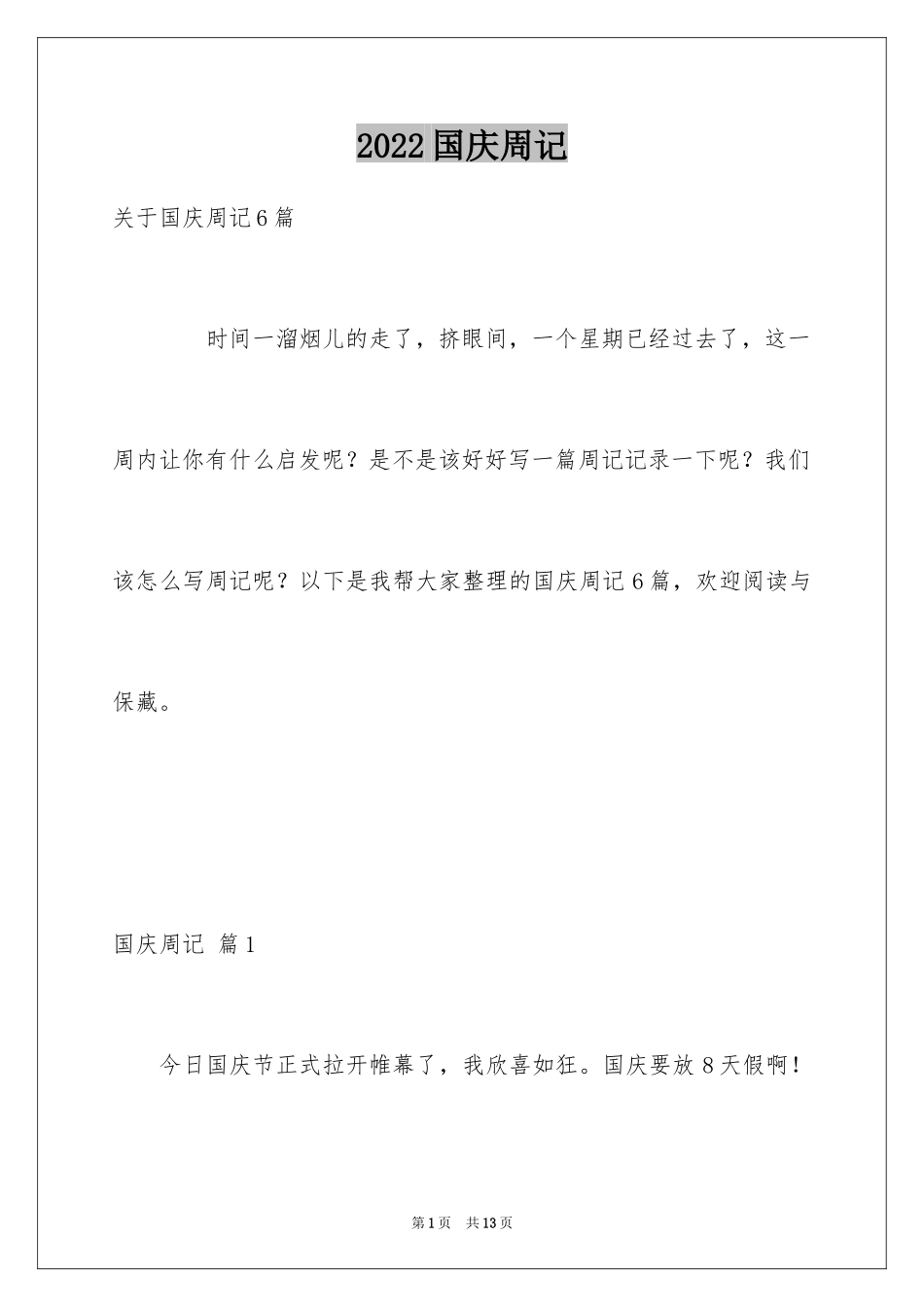 2024国庆周记_90_第1页