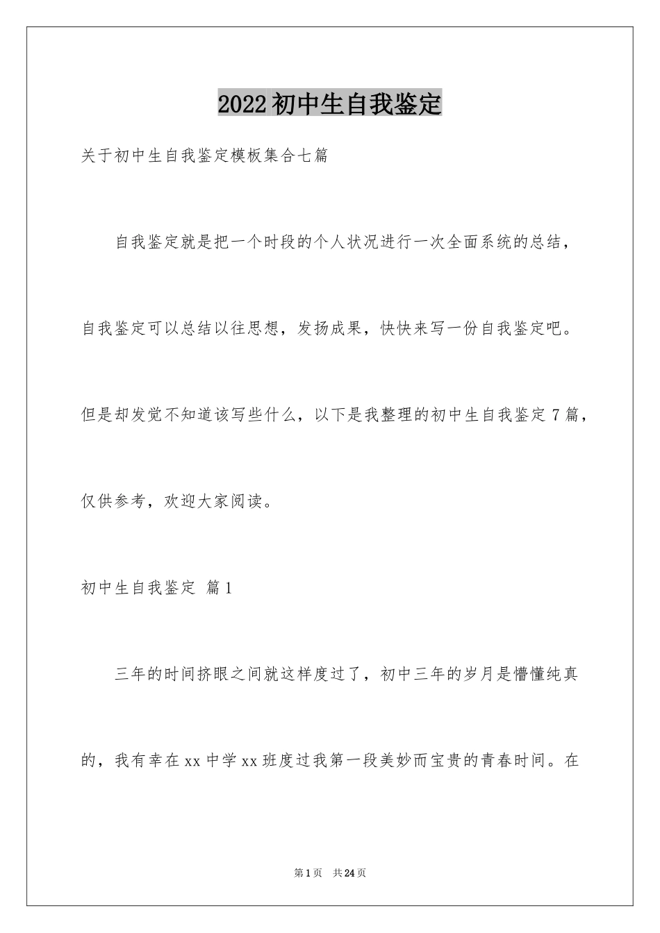 2024初中生自我鉴定_23_第1页