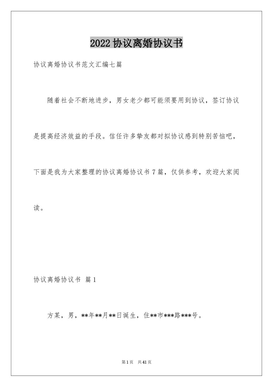 2024协议离婚协议书_249_第1页