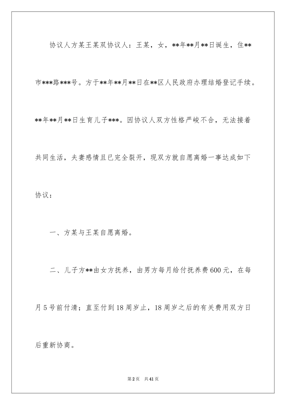 2024协议离婚协议书_249_第2页