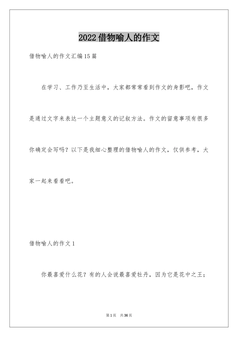 2024借物喻人的作文_第1页
