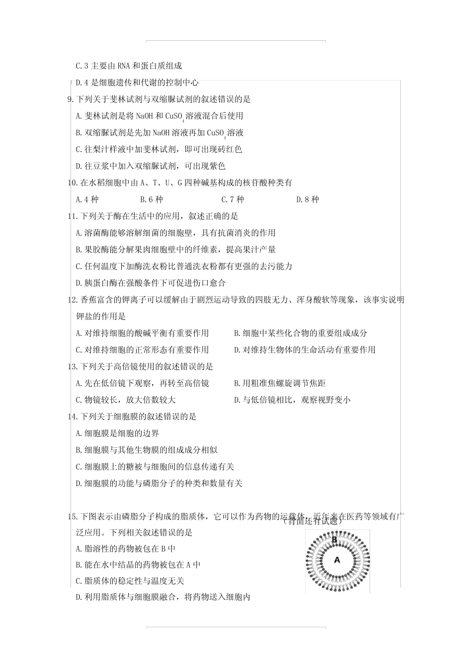 2021学年度高一第一学期期末质量检测生物试题【含答案】 _第2页