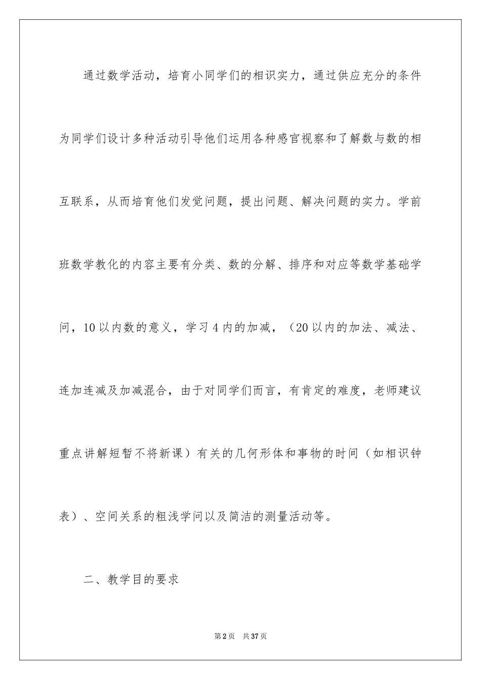 2024学前班数学教学反思_1_第2页