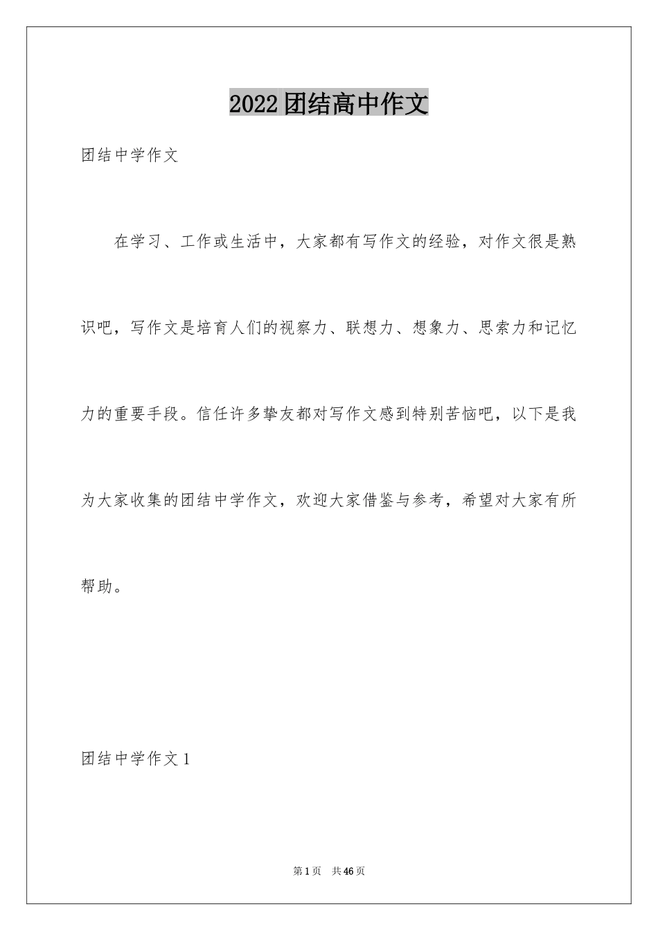 2024团结高中作文_3_第1页