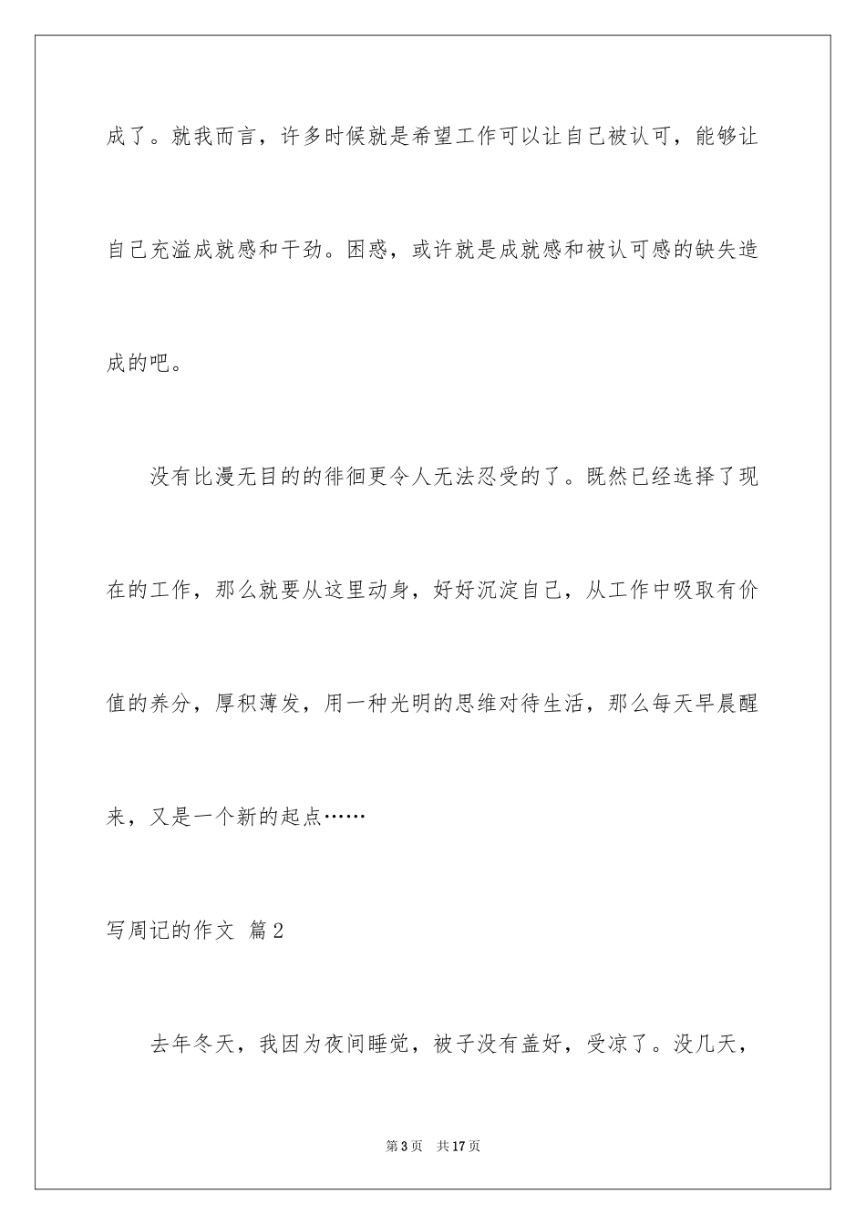 2024写周记的作文_17_第3页