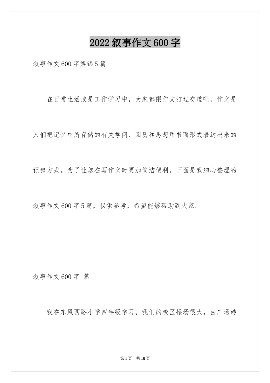 2024叙事作文600字_81_第1页
